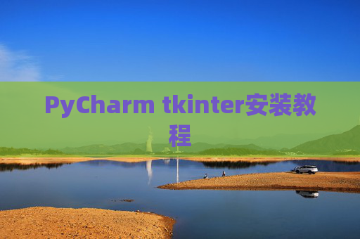 PyCharm tkinter安装教程