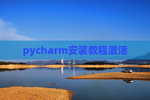 pycharm安装教程激活
